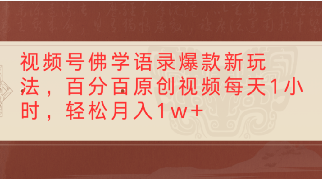 视频号佛学语录爆款新玩法,轻松制作原创视频,每天1小时,可月入1w+-芸启轻创