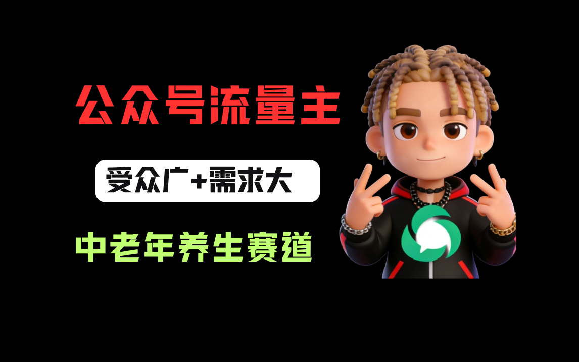 公众号流量主中老年养生赛道，新号篇篇5万+，新手也能这样跑-芸启轻创