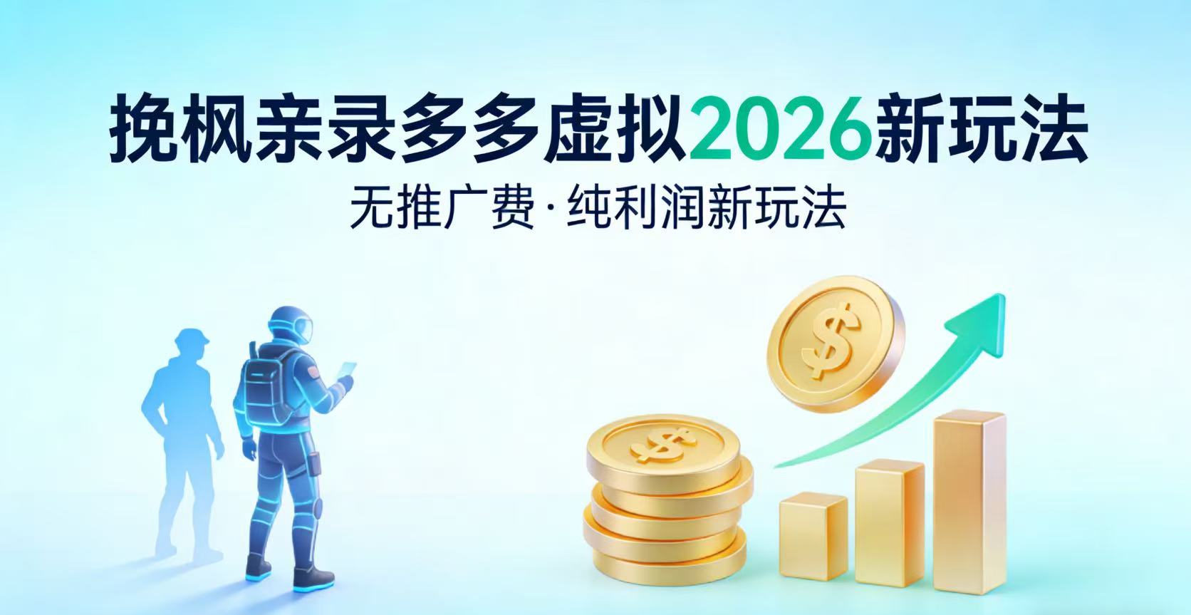 多多虚拟2026最新玩法-无推广-纯利润新玩法-芸启轻创