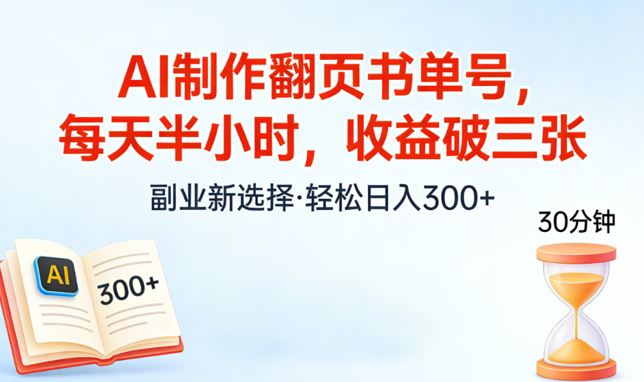 AI制作翻页书单号，每天半小时，小白轻松上手-芸启轻创