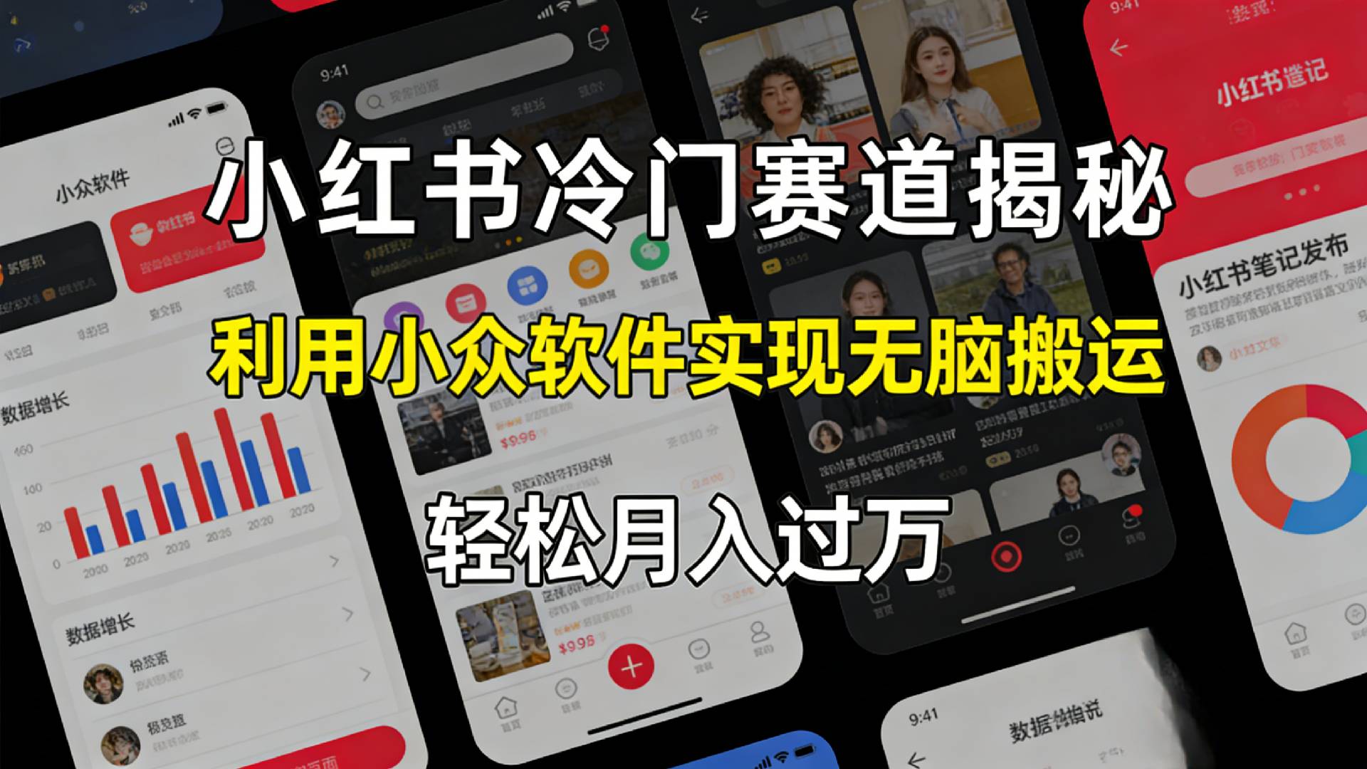 小红书冷门赛道揭秘,利用小众软件，实现无脑搬运，轻松月入过万！-芸启轻创