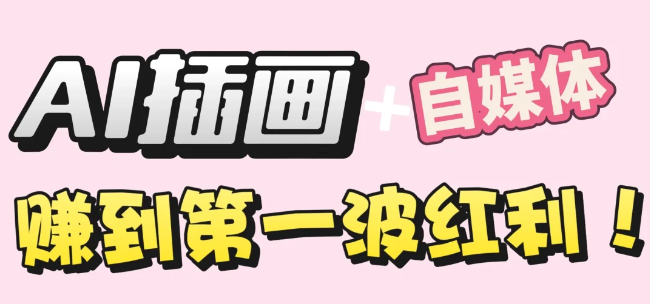 【干货】职场人AI副业指南：用AI绘画打造治愈系作品，年入20W+实操全流程-芸启轻创