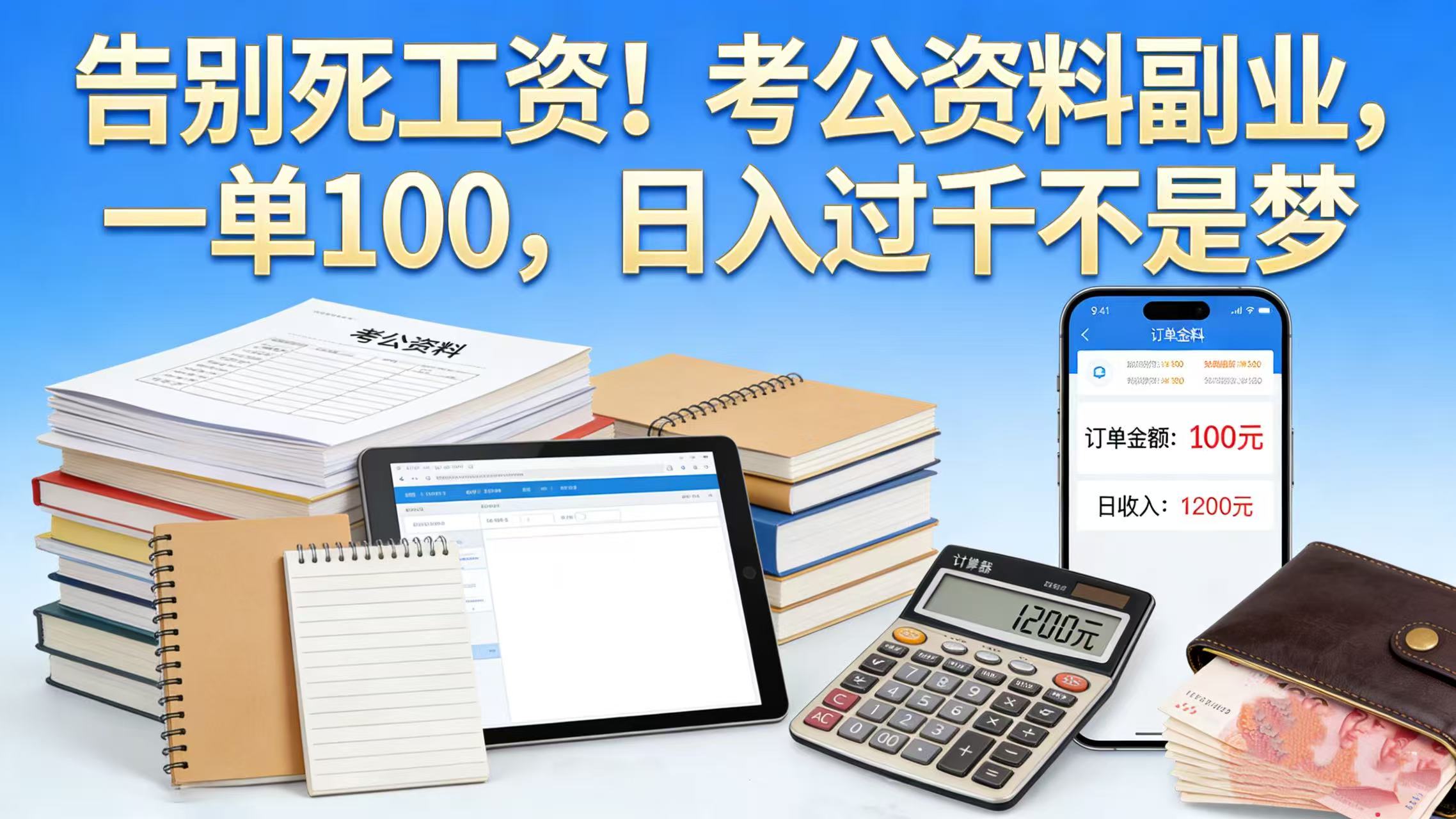 告别死工资！考公资料副业，一单 100，日入过千不是梦-芸启轻创