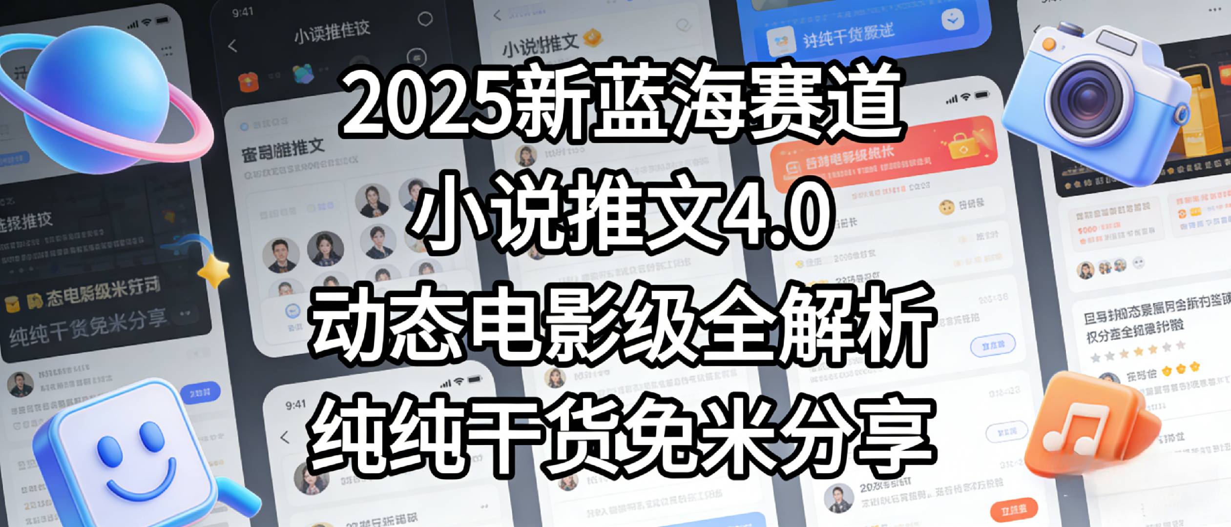 小说推文新蓝海赛道，最新5.0动态电影级版本，纯纯干货，免米分享，免费陪跑-芸启轻创