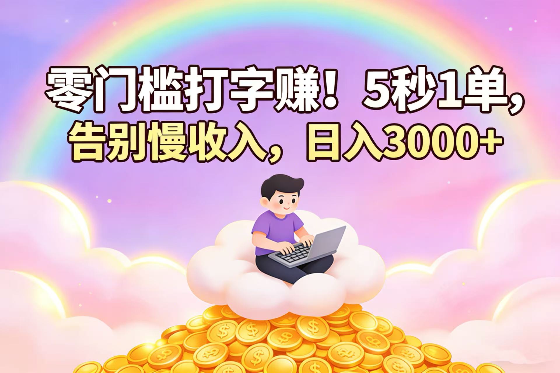 零门槛打字赚！5 秒 1 单，告别慢收入，日入 3000+-芸启轻创