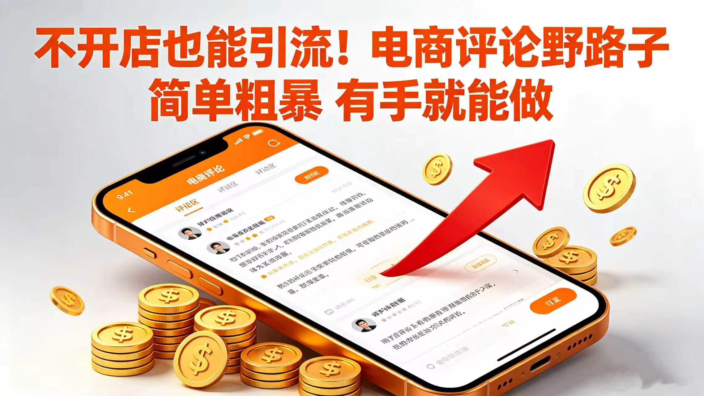 不开店也能引流！电商评论野路子 简单粗暴 有手就能做-芸启轻创