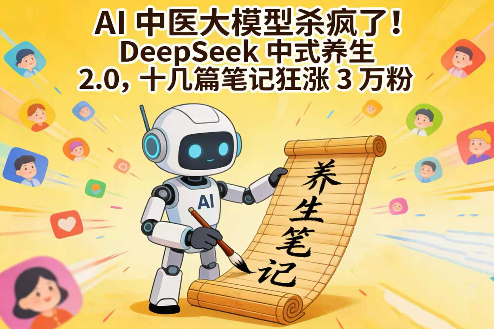 AI 中医大模型杀疯了！DeepSeek 中式养生 2.0，十几篇笔记狂涨 3 万粉-芸启轻创