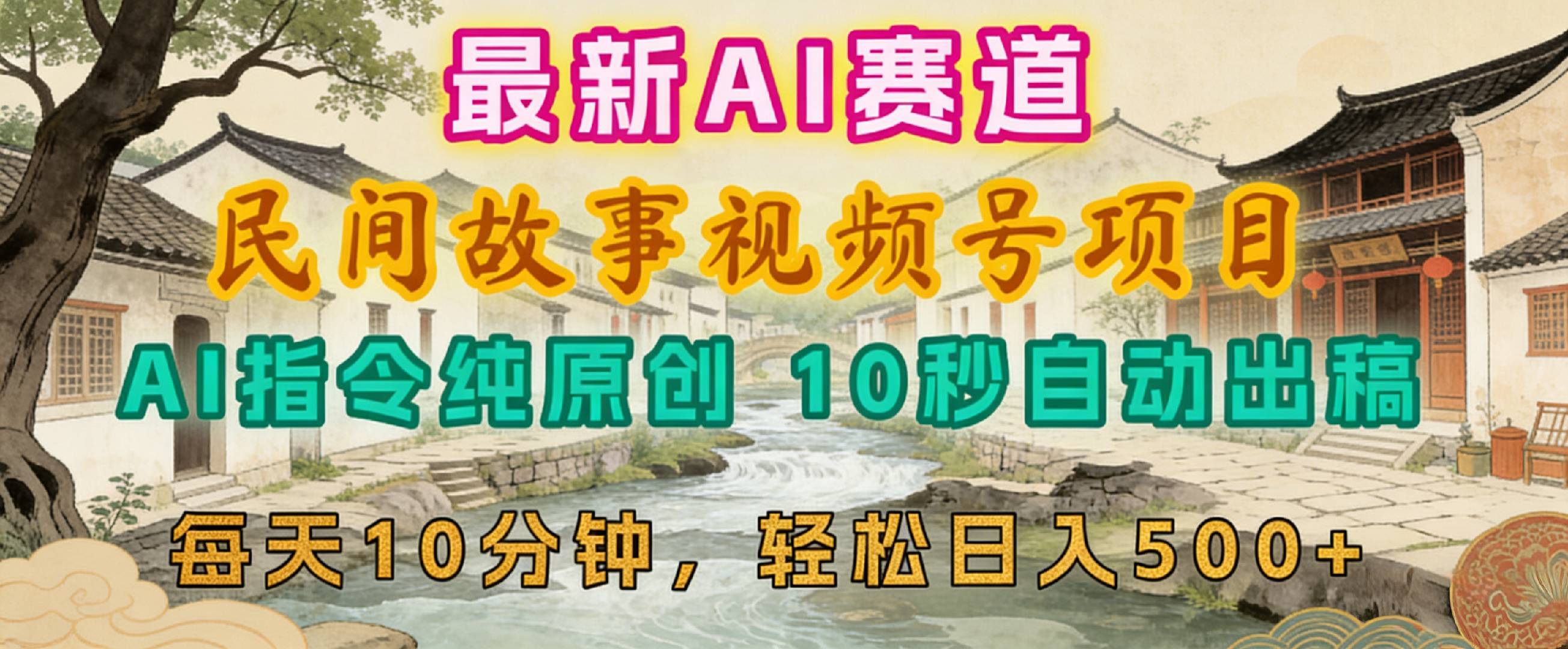 2026年视频号赛道，最新AI民间故事，每日10分钟，轻松日入500+-芸启轻创