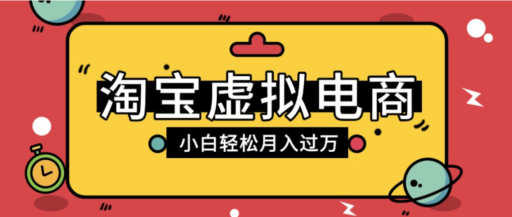 淘宝虚拟电商项目，配合网盘拉新玩法，新手小白轻松月入过万，外面收费1980的项目！-芸启轻创