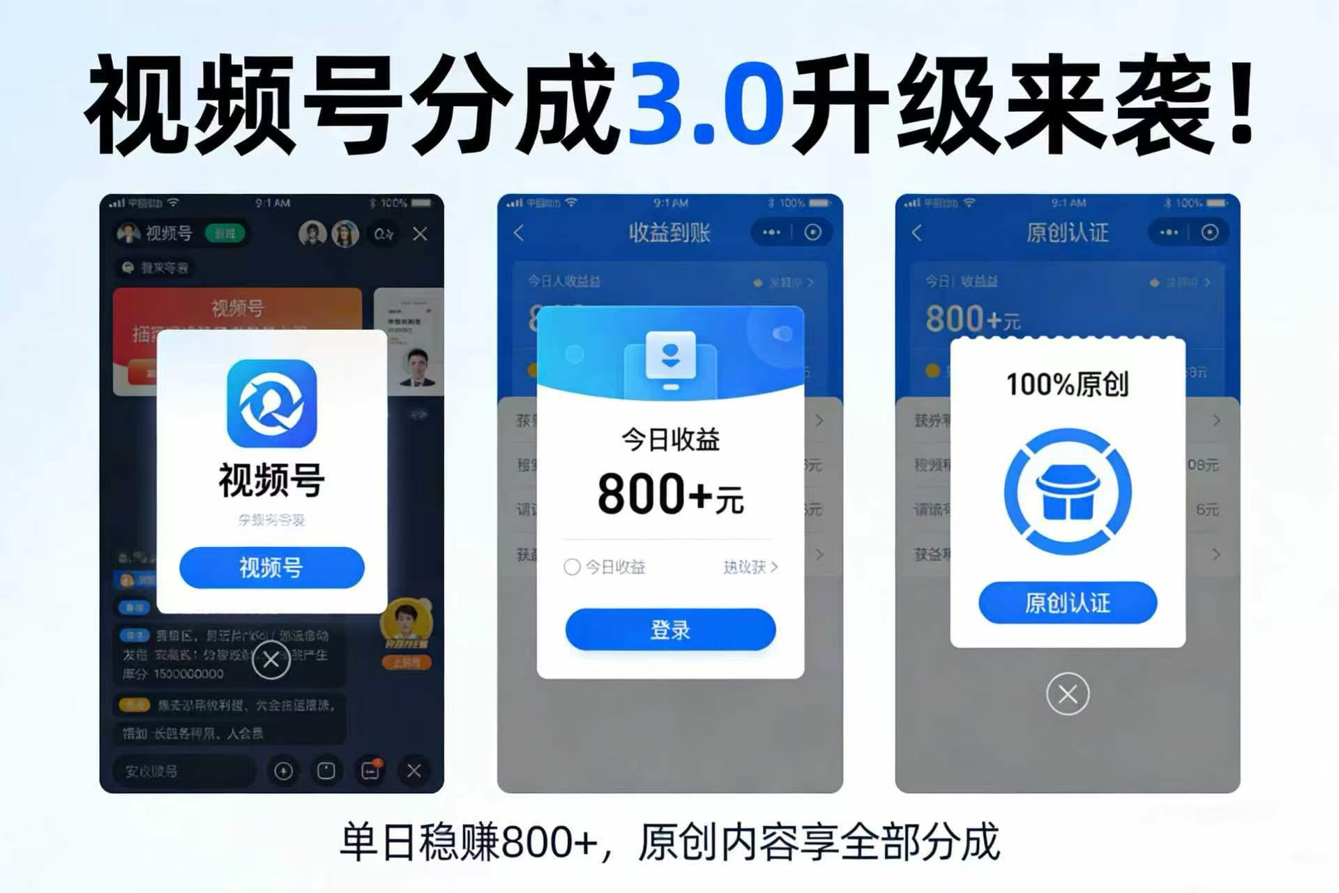 升级来袭！视频号分成 3.0，100% 原创单日稳赚 800+-芸启轻创