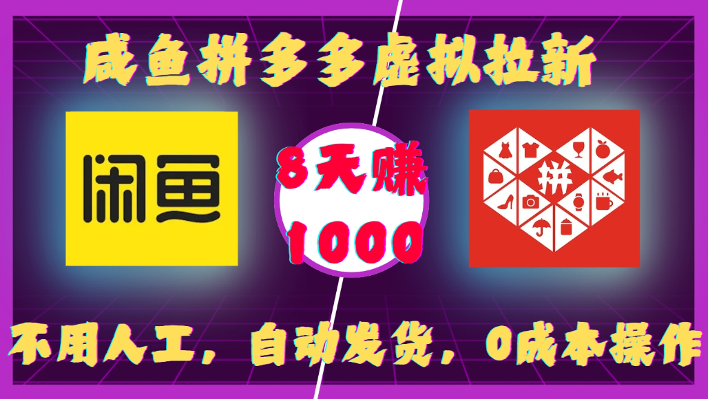 咸鱼拼多多虚拟拉新，不用人工，自动发货，0成本操作，8天可赚1000-芸启轻创