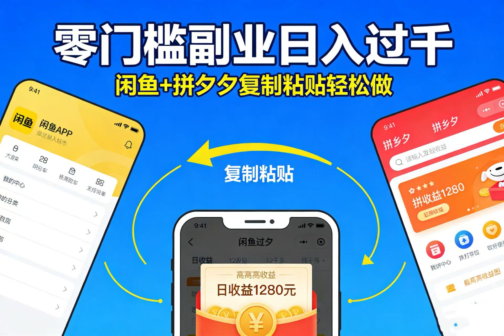 不用学技术！闲鱼 + 拼夕夕复制粘贴，零门槛副业日入过千-芸启轻创