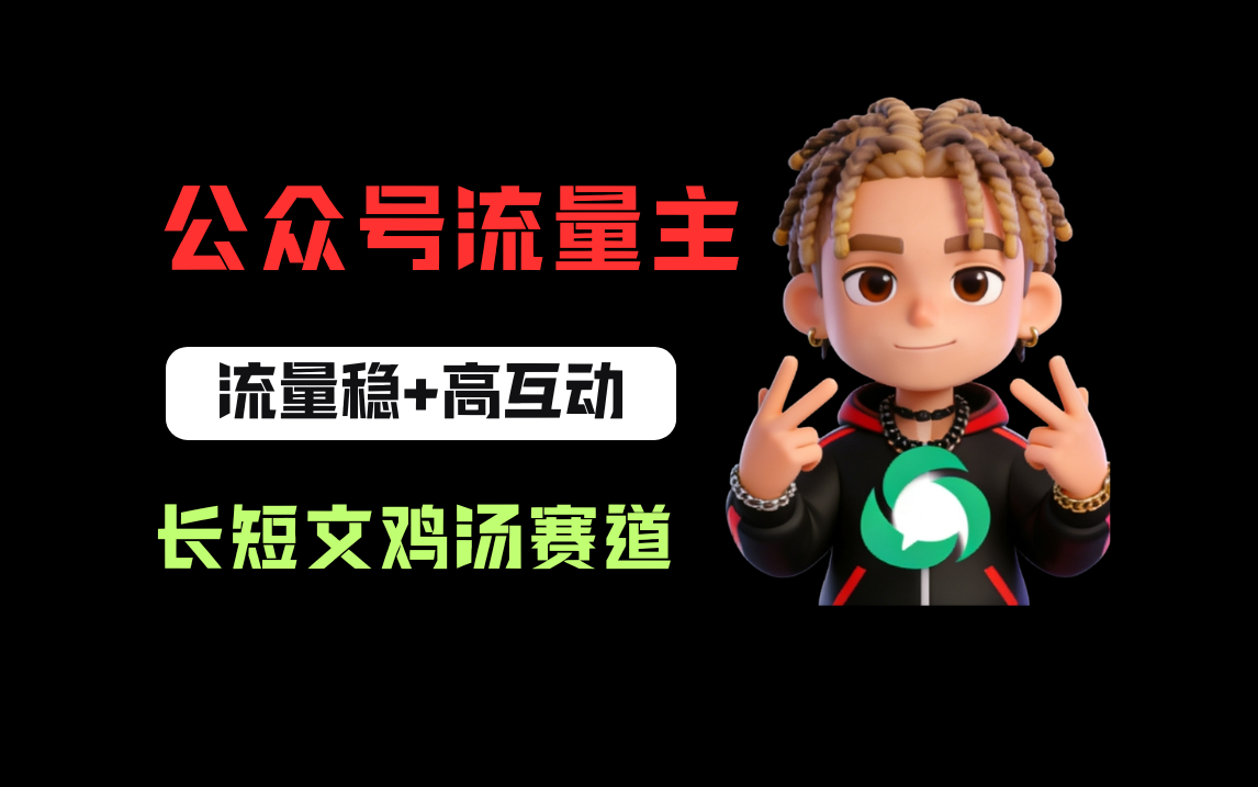 公众号流量主之长短文鸡汤赛道，流量稳+高互动，从0-1全流程讲解！-芸启轻创