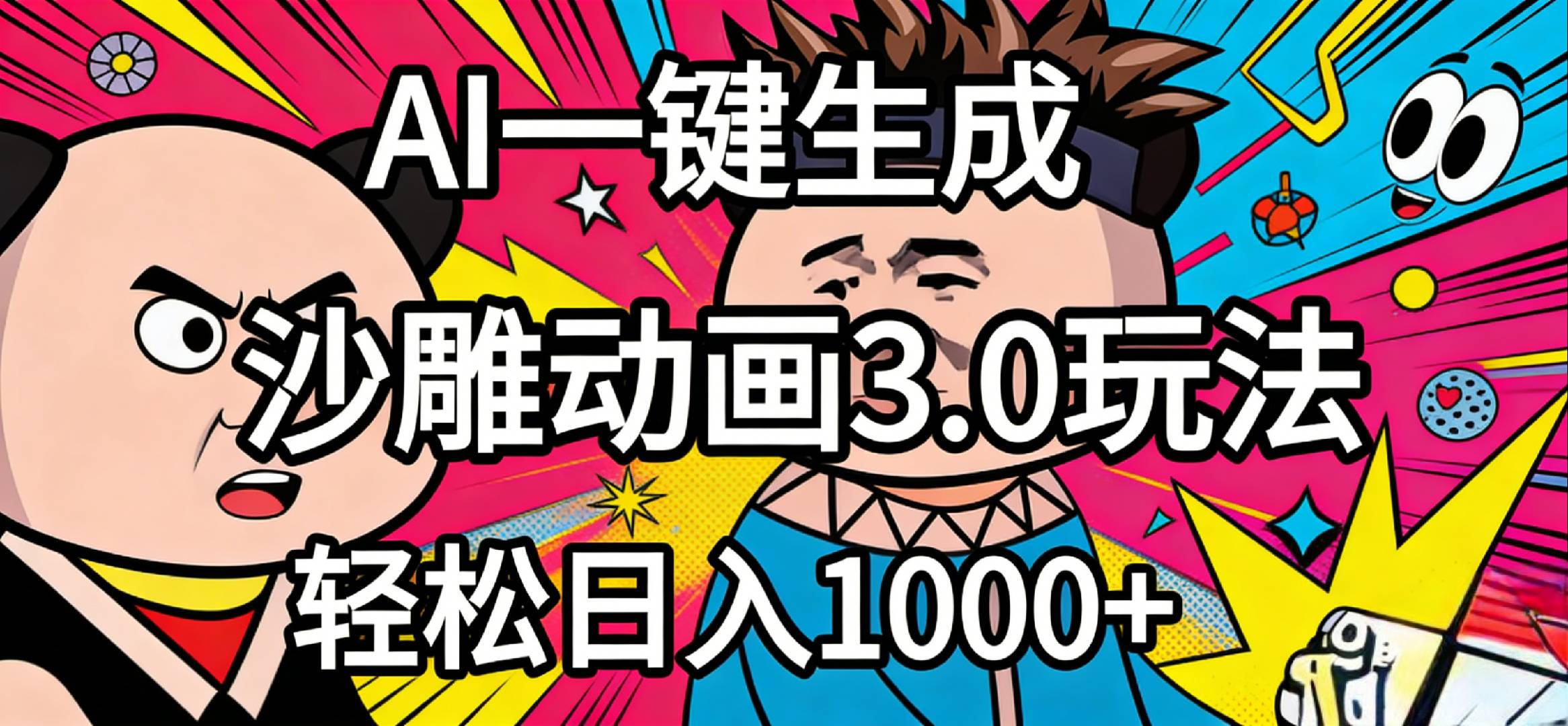 2026年沙雕动画4.0最新玩法，AI一键生成，小白轻松日入1000+-芸启轻创
