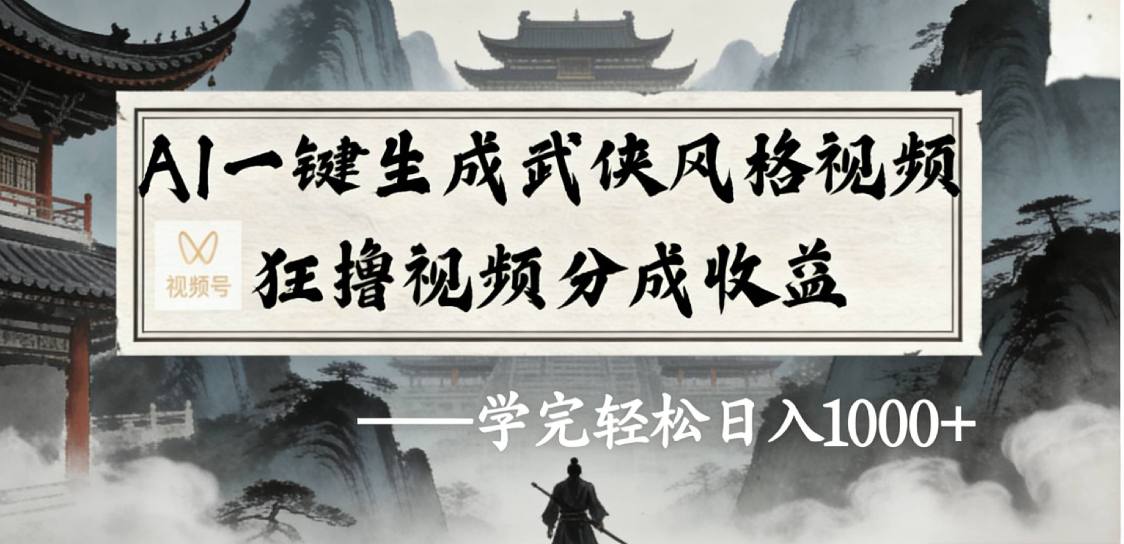 最新：视频号AI一键生成武侠风格视频，狂撸视频号分成收益，学完轻松日入1000+-芸启轻创
