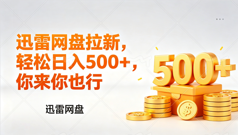 迅雷网盘锐评拉新，轻松日入几张，小白副业首选-芸启轻创