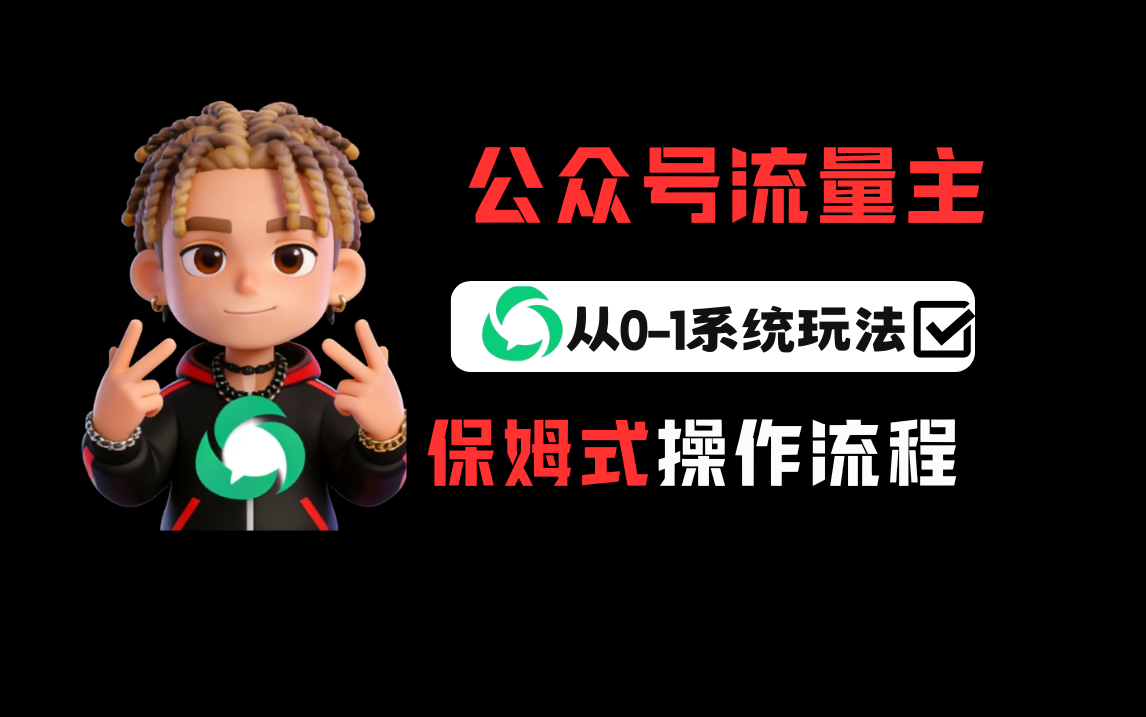公众号流量主变现从0-1系统运营全流程讲解！-芸启轻创