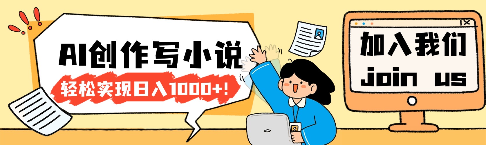 26年最新风口项目AI工具创作写小说，轻松实现日入1000+-芸启轻创