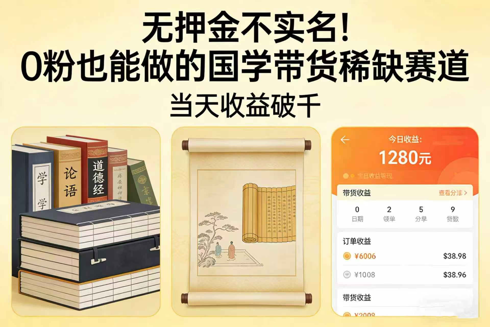 无押金不实名！0 粉也能做的国学带货稀缺赛道，当天收益破千-芸启轻创