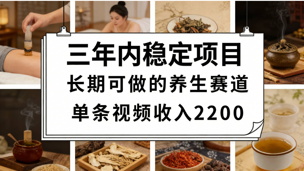 视频号养生赛道，一条视频可变现2200，很简单，长期稳定可做，有人能月入3w+-芸启轻创