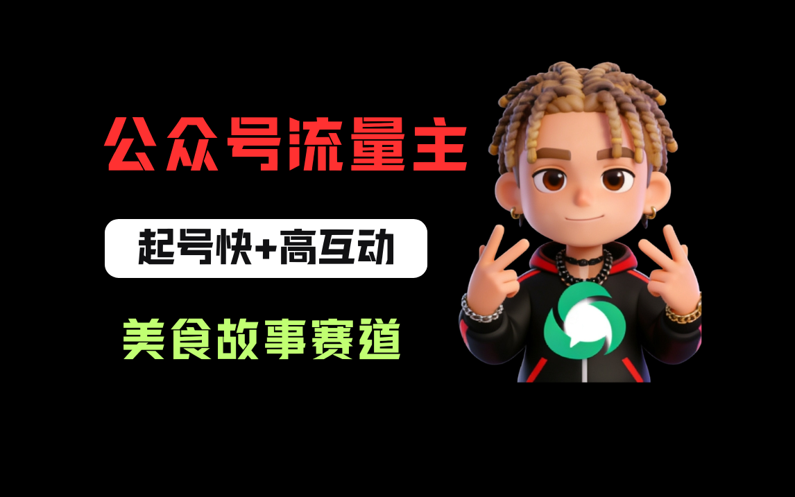 公众号流量主之美食故事赛道，起号快+高互动，8天就能做出爆款文章！-芸启轻创