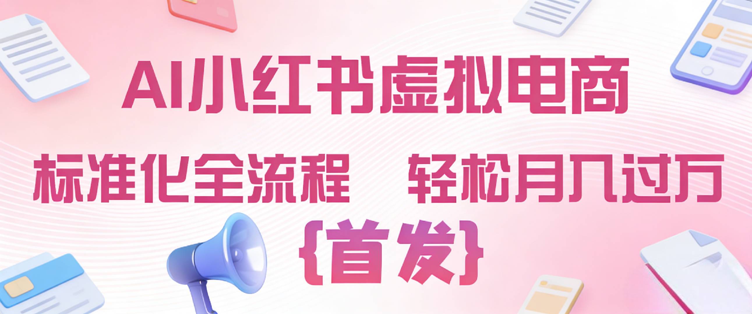 2026年AI小红书虚拟电商 标准化全流程 轻松月入过万-芸启轻创