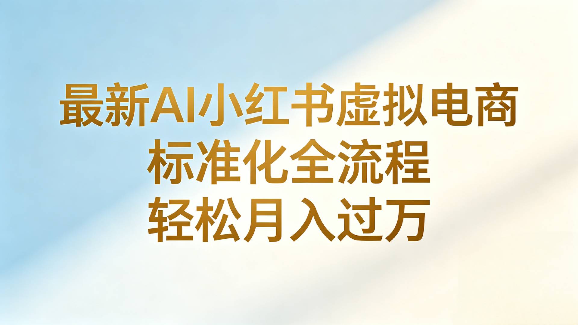 最新AI小红书虚拟电商 标准化全流程 轻松月入过万-芸启轻创