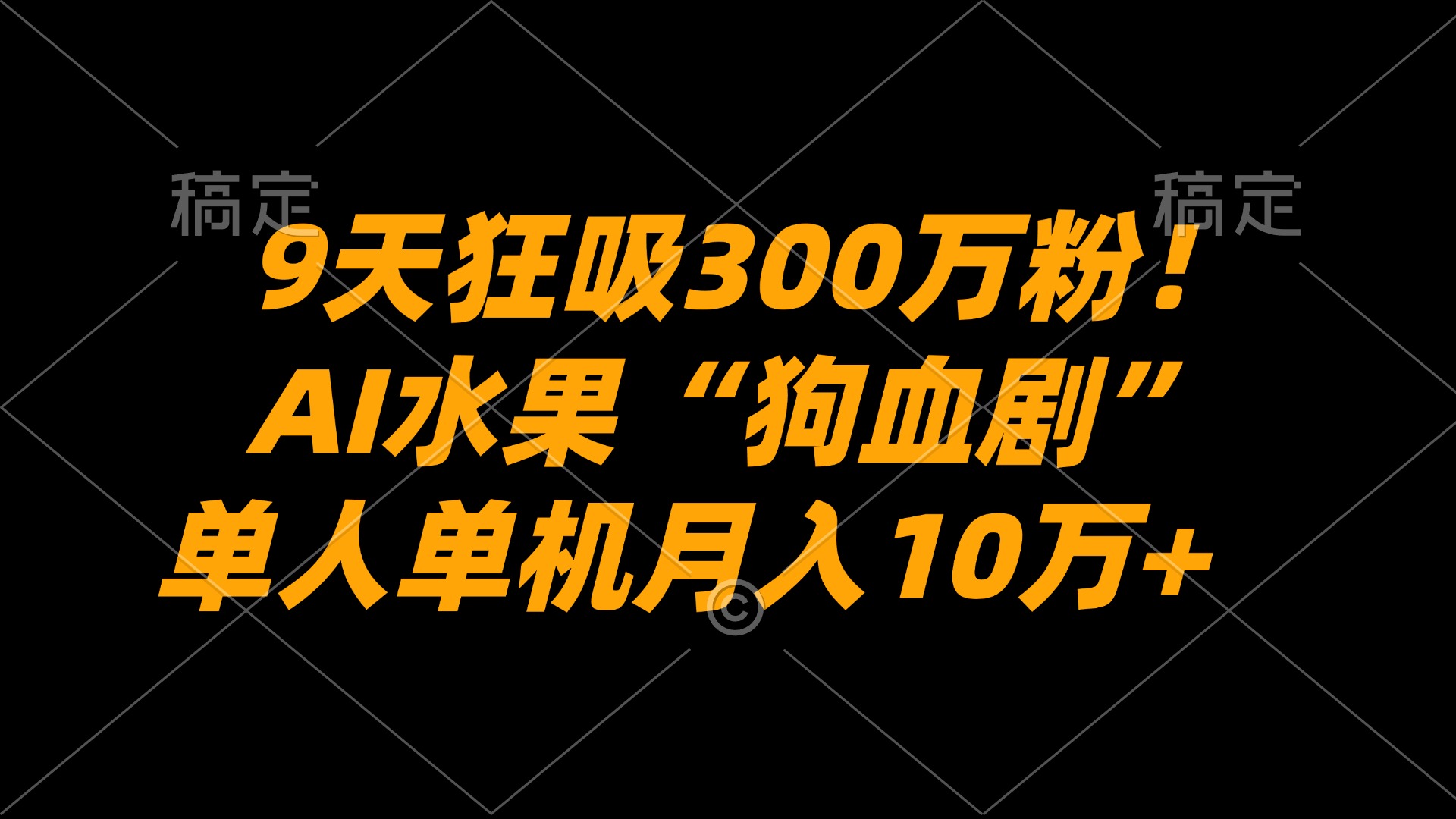 9天狂吸300万粉!AI水果“狗血剧”正在血洗全球,单人单机月入10万+-芸启轻创