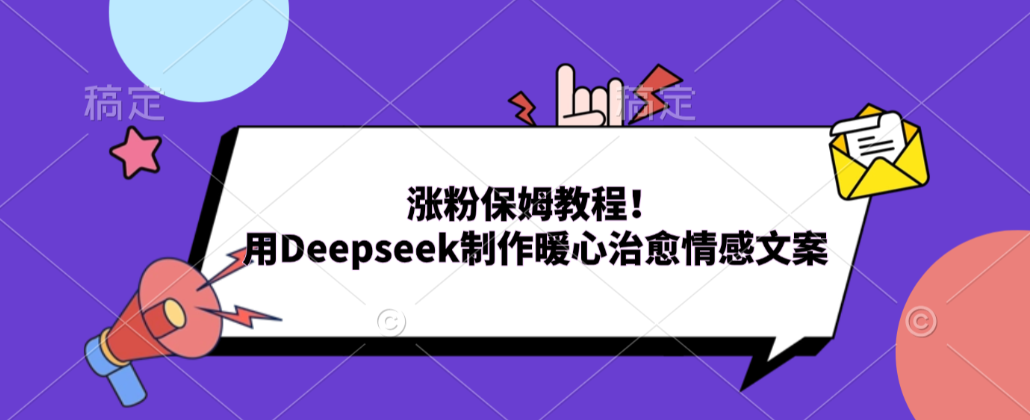 涨粉保姆教程!用Deepseek制作暖心治愈情感文案!-芸启轻创