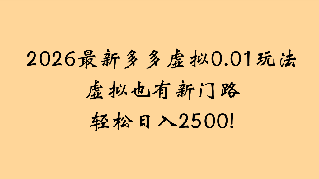 2026最新多多虚拟0.01玩法虚拟也有新门路轻松日入2500!-芸启轻创