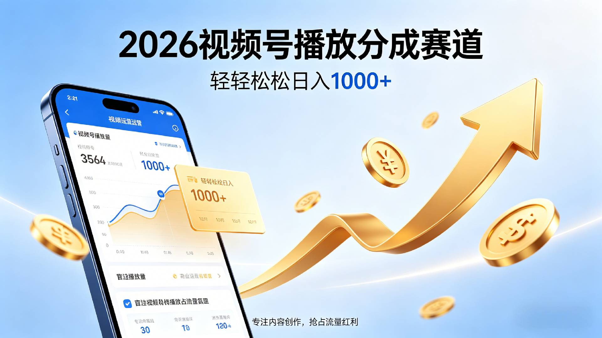 2026做视频号赚分成收益,就选这个赛道,夯爆了,轻松日入1000+-芸启轻创
