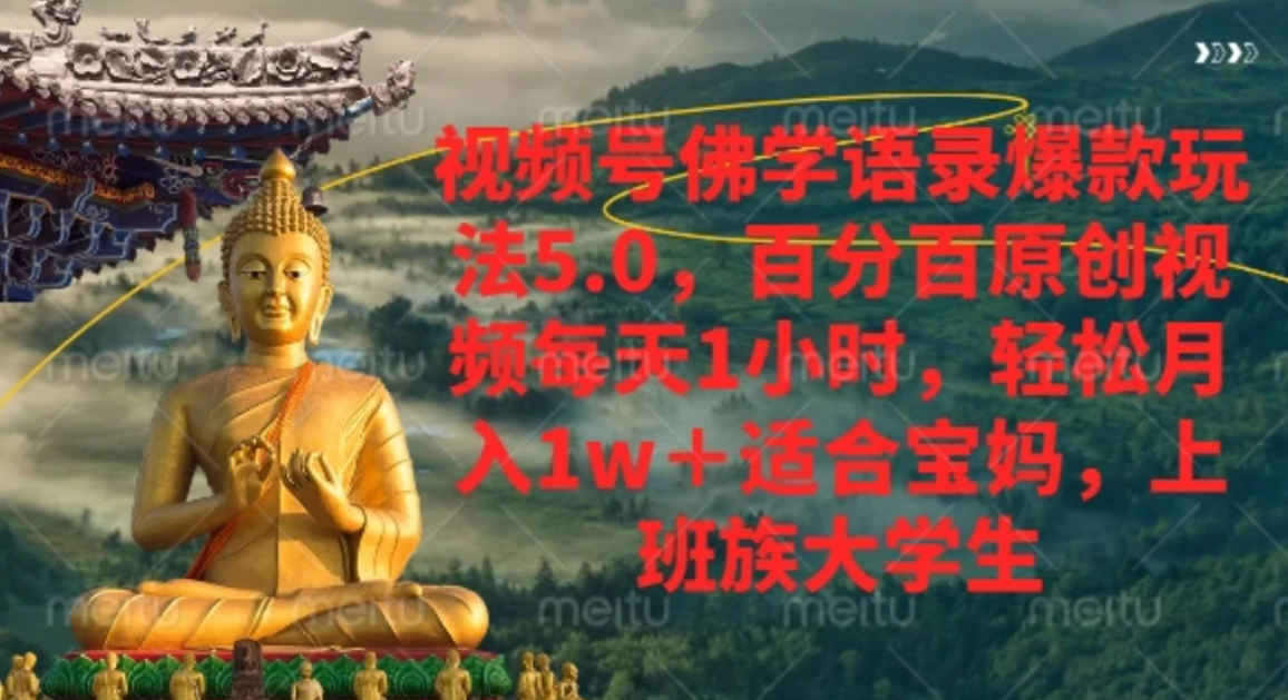 视频号佛学语录,爆款新玩法,轻松月入1w+,百分百原创视频每天1小时-芸启轻创