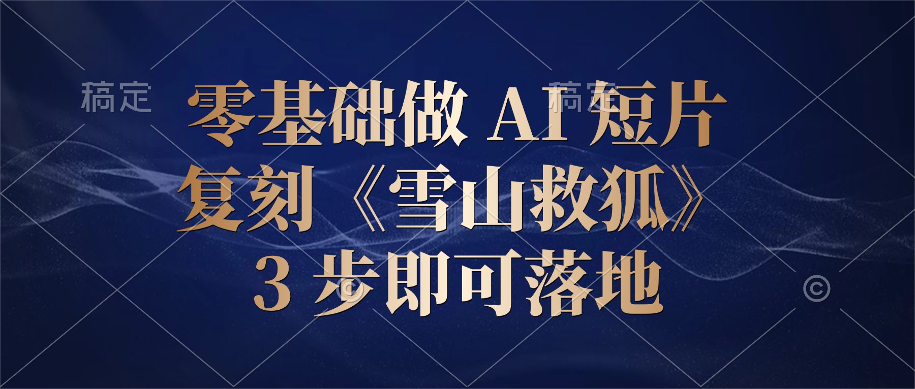 零基础做 AI 短片:复刻《雪山救狐》,3 步即可落地-芸启轻创