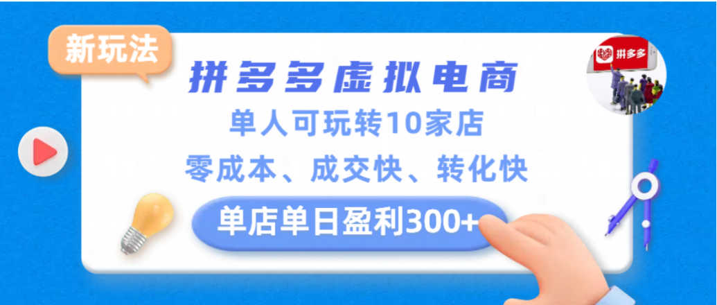 拼多多虚拟电商新玩法,单人可玩转10家店,零成本、成交快、转化快,单店单日可盈利300+-芸启轻创