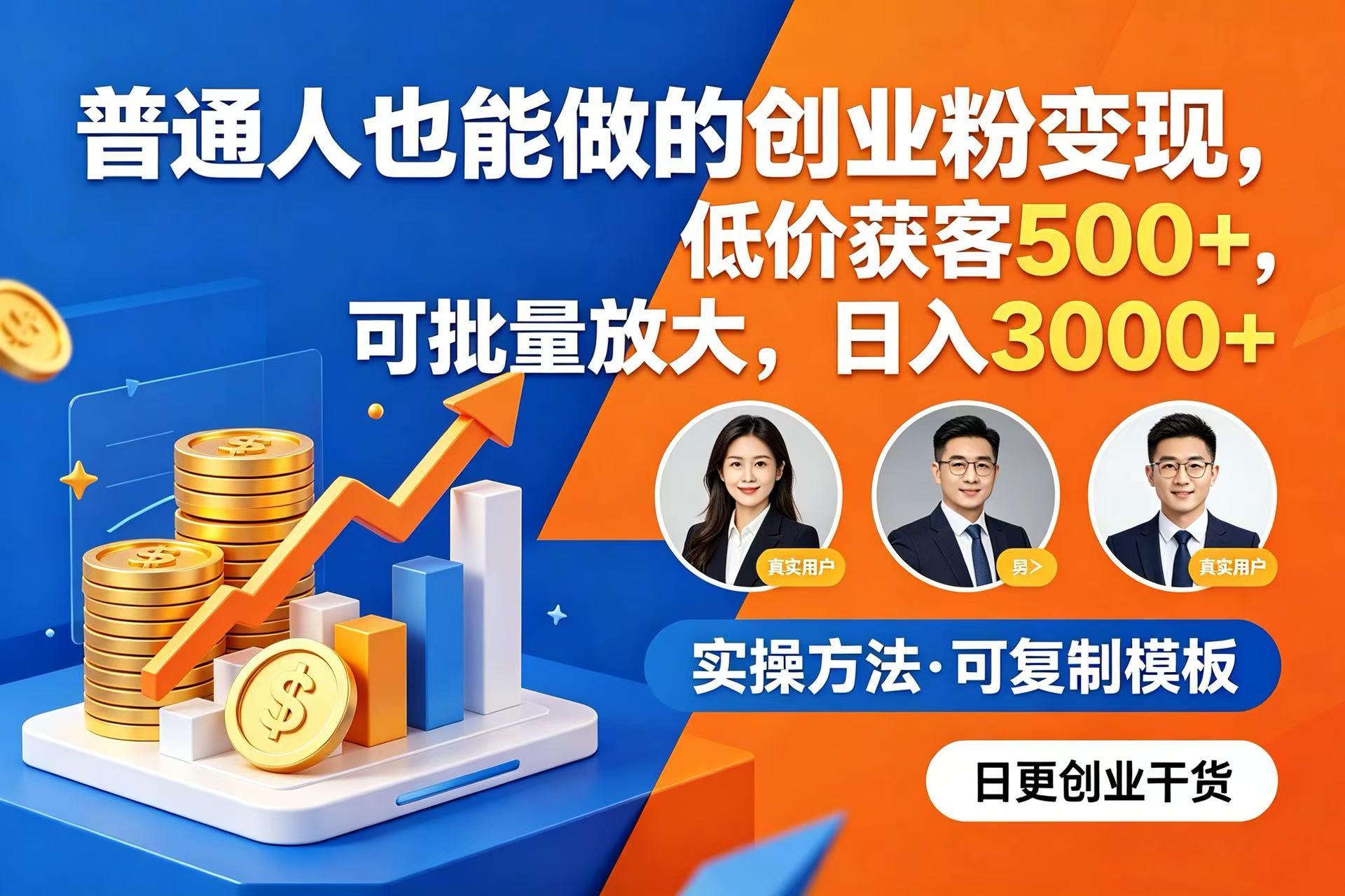 普通人也能做的创业粉变现,低价获客 500+,可批量放大,日入 3000+-芸启轻创