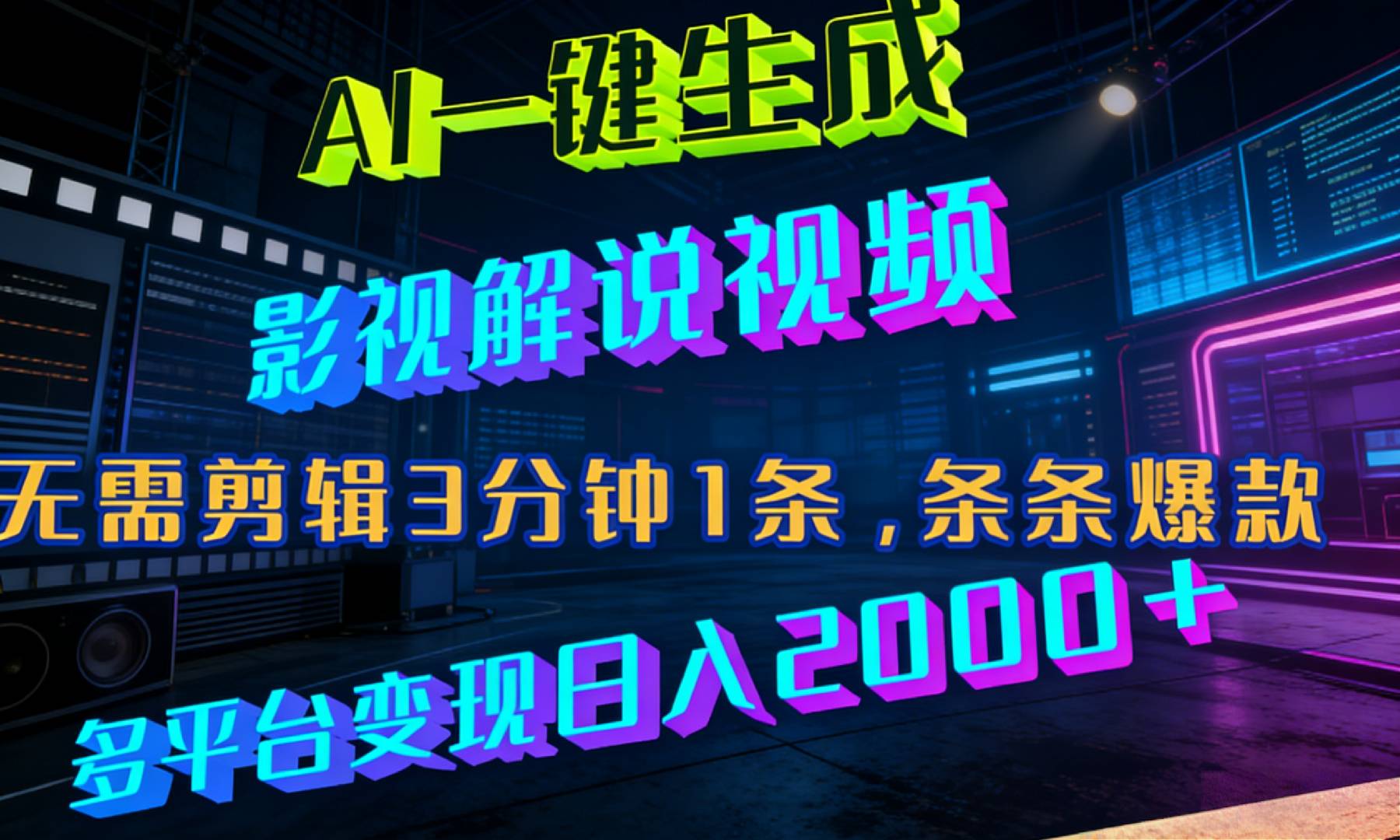 最新AI一键生成影视解说视频，无需剪辑3分钟1条，条条爆款，多平台变现日入2000+-芸启轻创