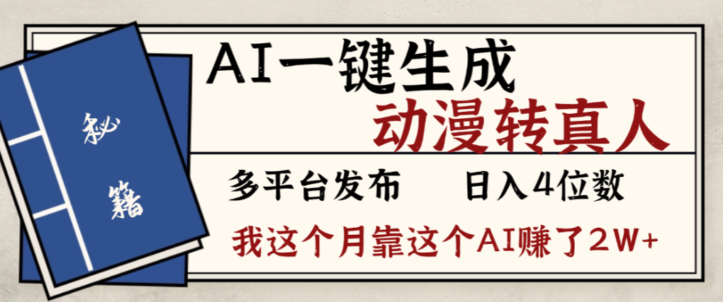 2026年AI一键生成，动漫转真人，这个月靠这个AI赚了2W+-芸启轻创