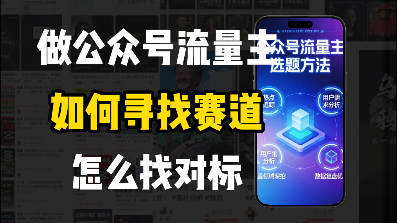 零基础做公众号流量主，如何找到适合自己的赛道-芸启轻创