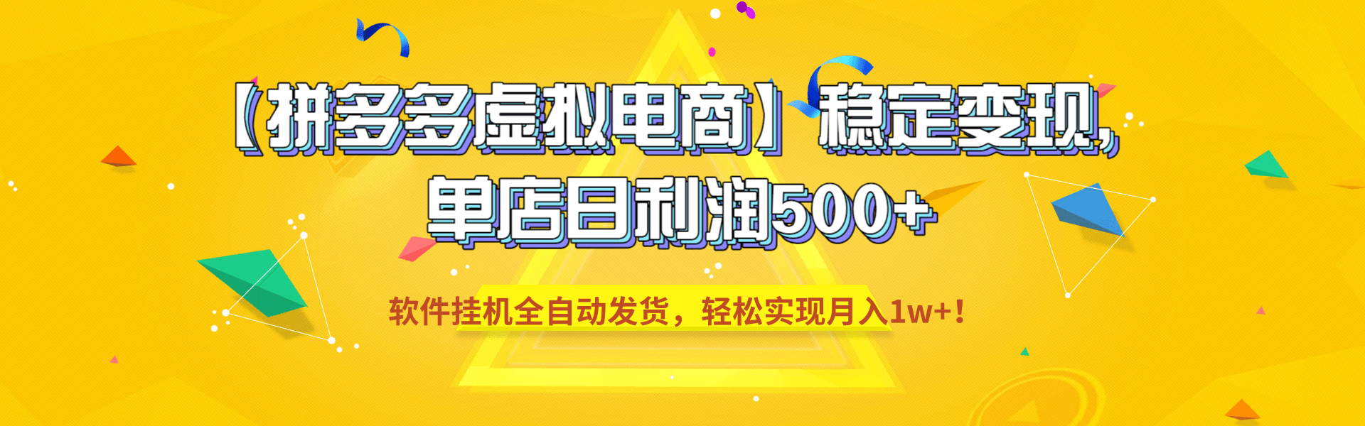【拼多多虚拟电商】稳定变现,单店日利润500+,软件挂机全自动发货,轻松实现月入1w+!-芸启轻创