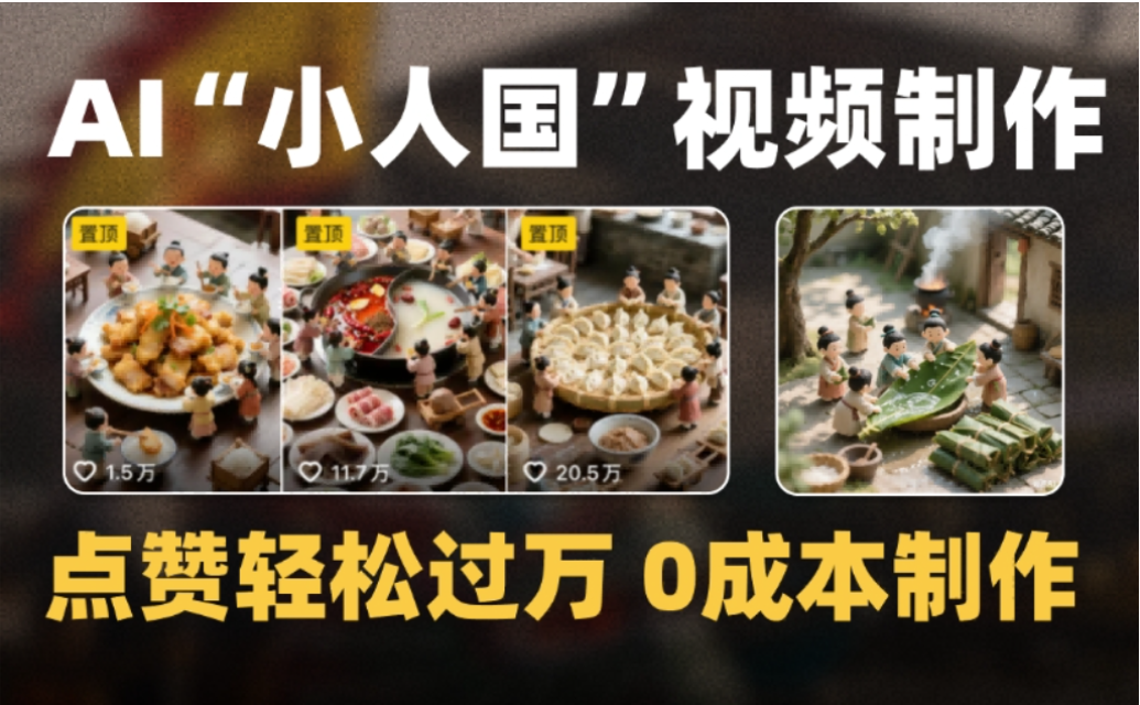 微缩景观迷你小人国AI视频,爆款1000W+,0成本制作全流程教学!-芸启轻创