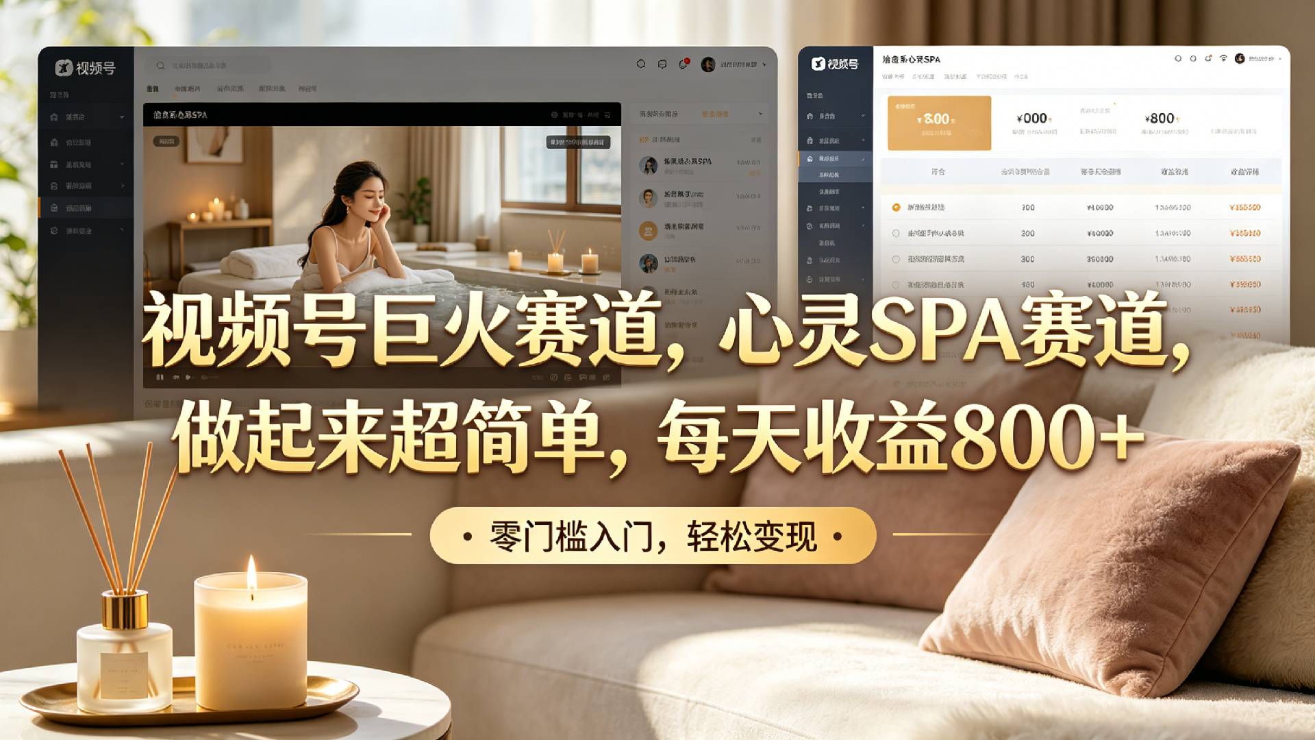 视频号巨火赛道，心灵SPA赛道，做起来超简单，每天收益800+！-芸启轻创