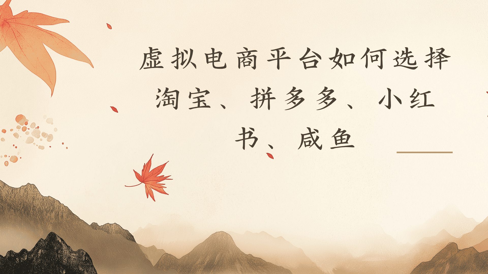 虚拟电商平台,该从哪个平台入手(淘宝、拼多多、小红书)全攻略日入1000!-芸启轻创