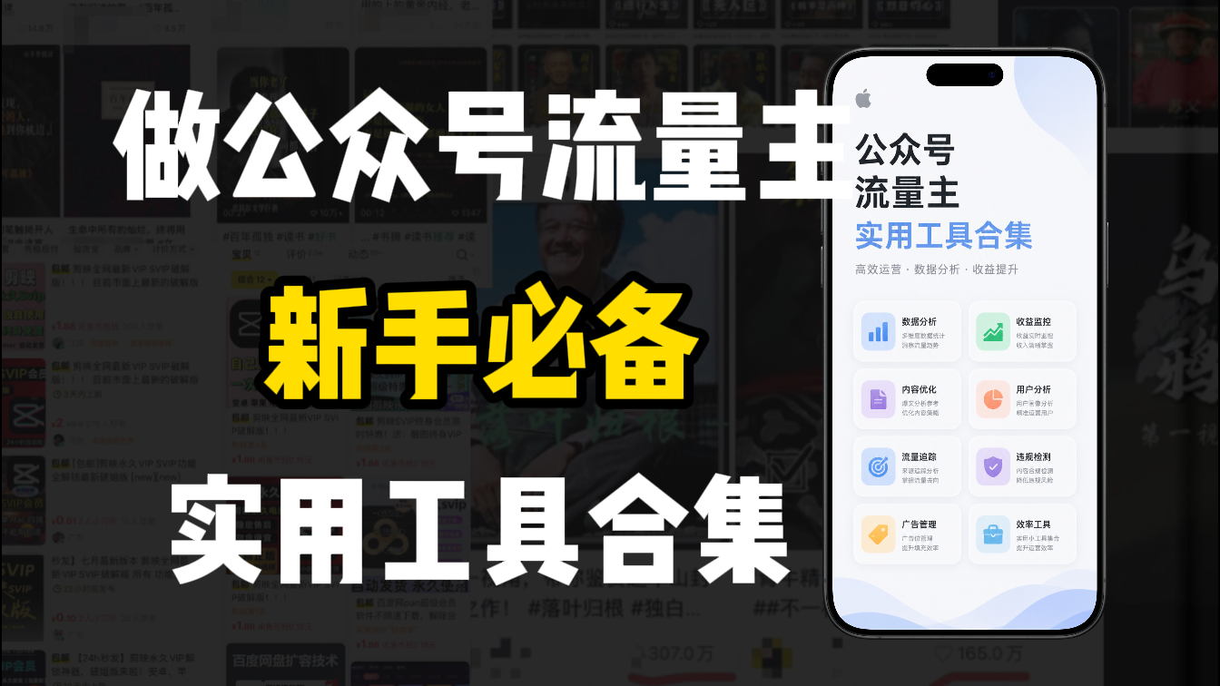新手必学！做公众号流量主实用工具合集，从选题到变现，一篇搞定（新手必备）-芸启轻创