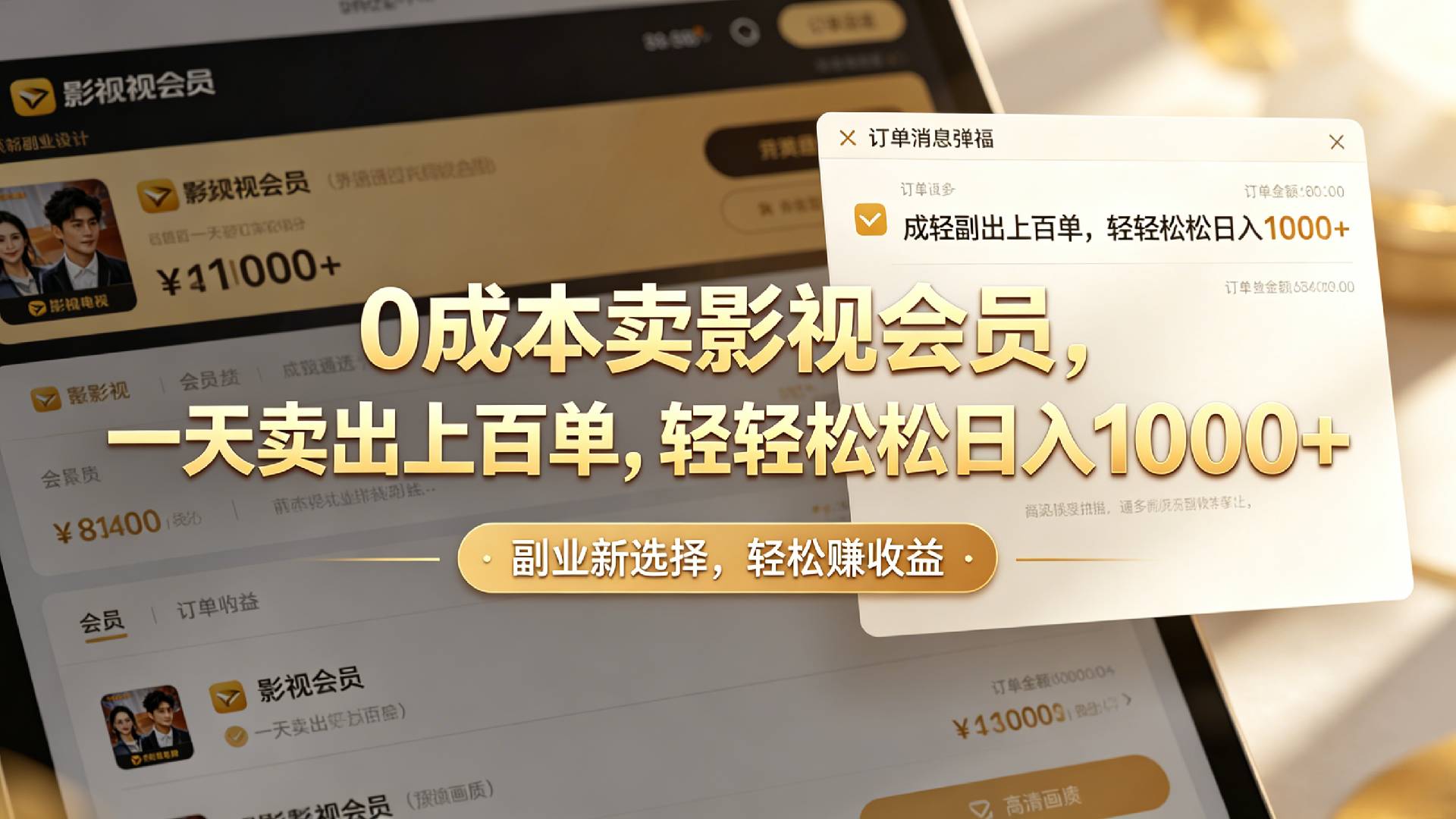 【小红书、咸鱼】0成本卖影视会员,一天卖出上百单,轻轻松松日入1000+-芸启轻创