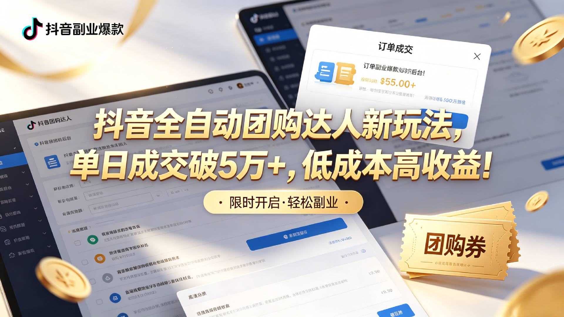 抖音全自动团购达人新玩法,单日成交破5万+,低成本高收益!-芸启轻创