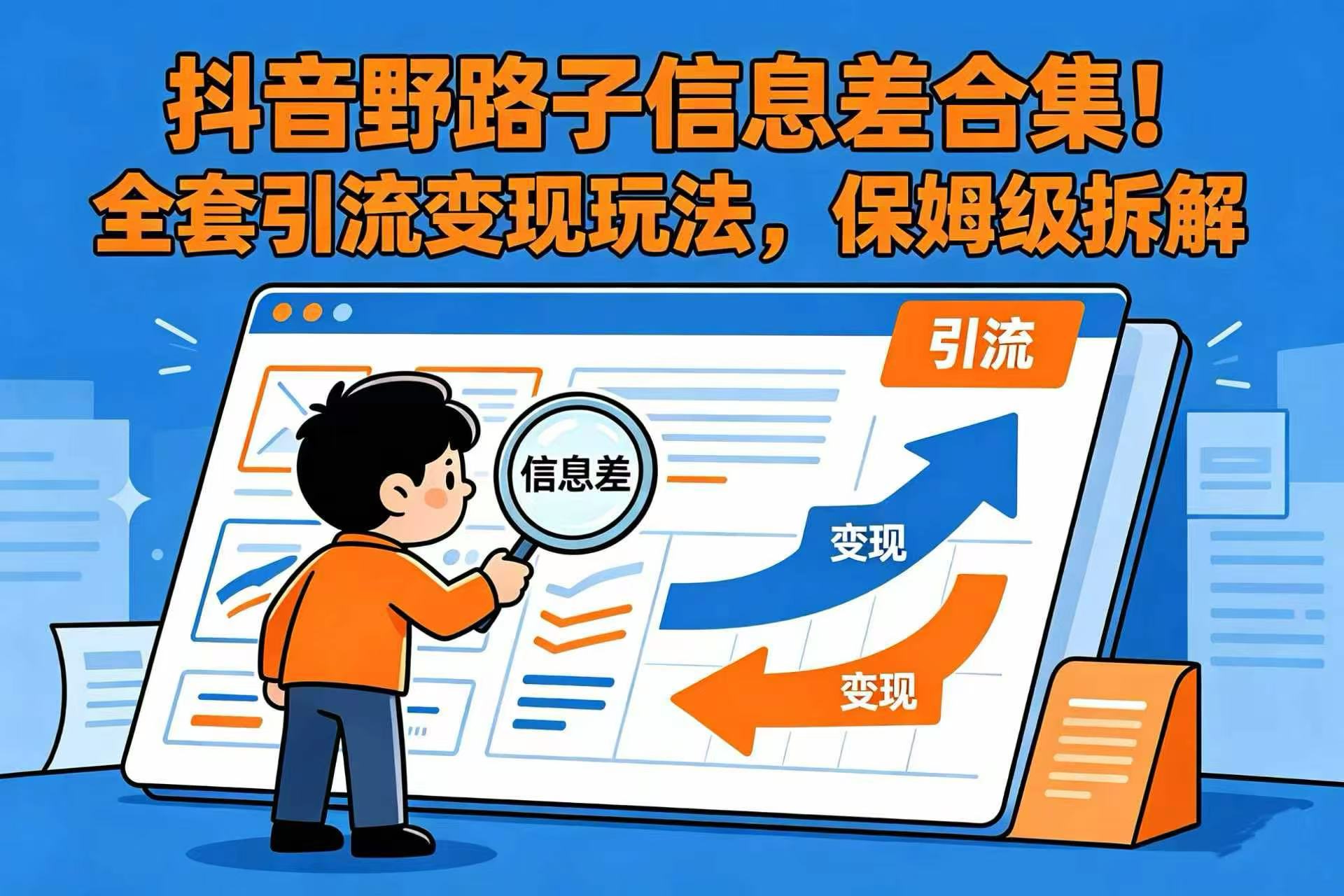 抖音野路子信息差合集！全套引流变现玩法，保姆级拆解-芸启轻创