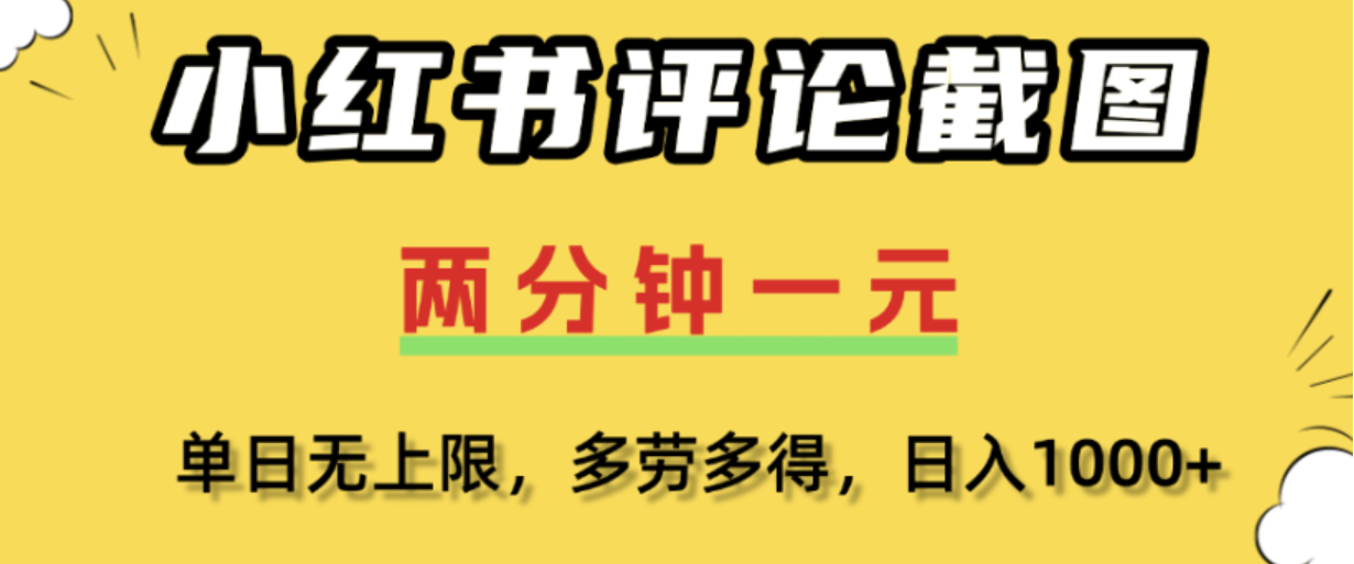 小红书评论区评论截图,一分钟2条,日入几千,多劳多得!-芸启轻创