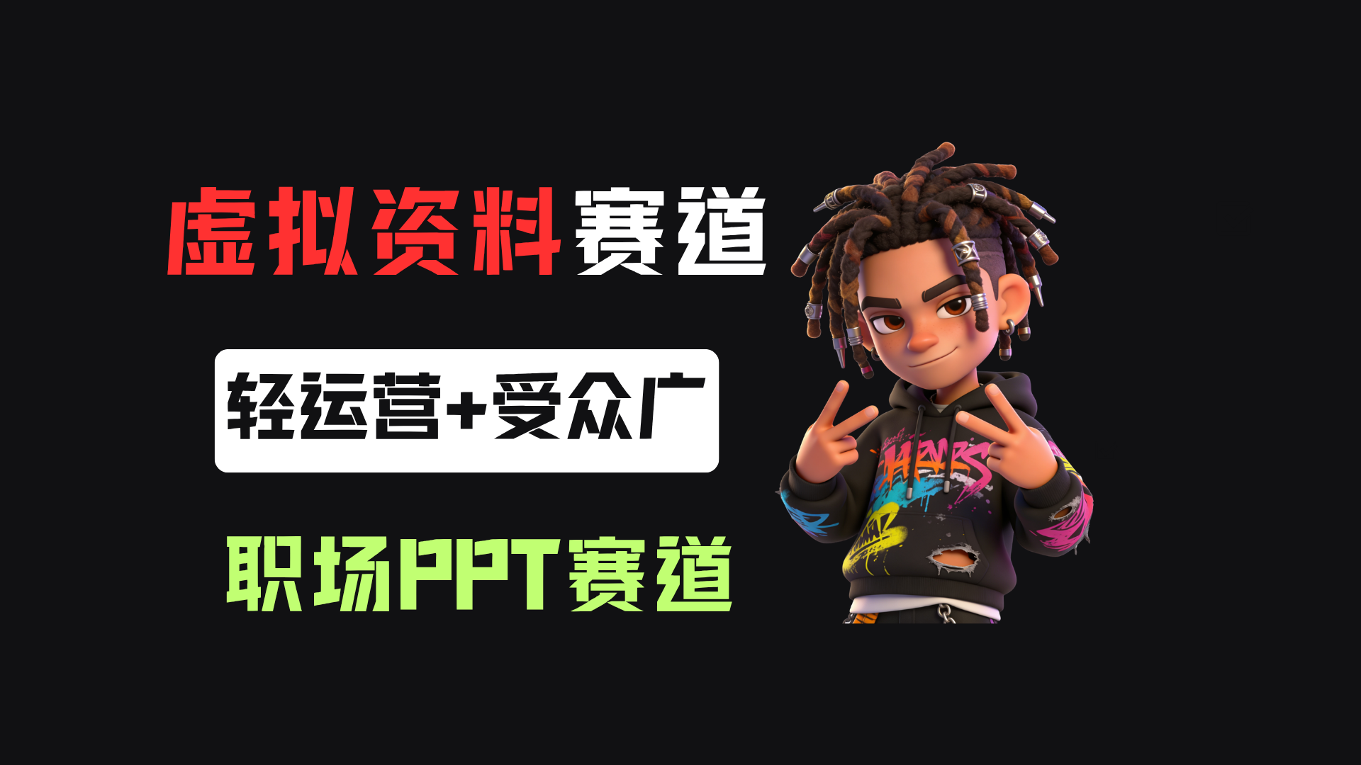 小红书卖职场PPT,367天卖了6位数,从0-1全流程讲解-芸启轻创