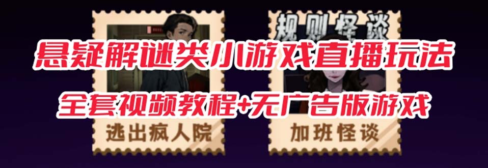 抖音爆火的悬疑解谜小游戏【规则怪谈】无人直播玩法【教程 游戏 工具软件-芸启轻创
