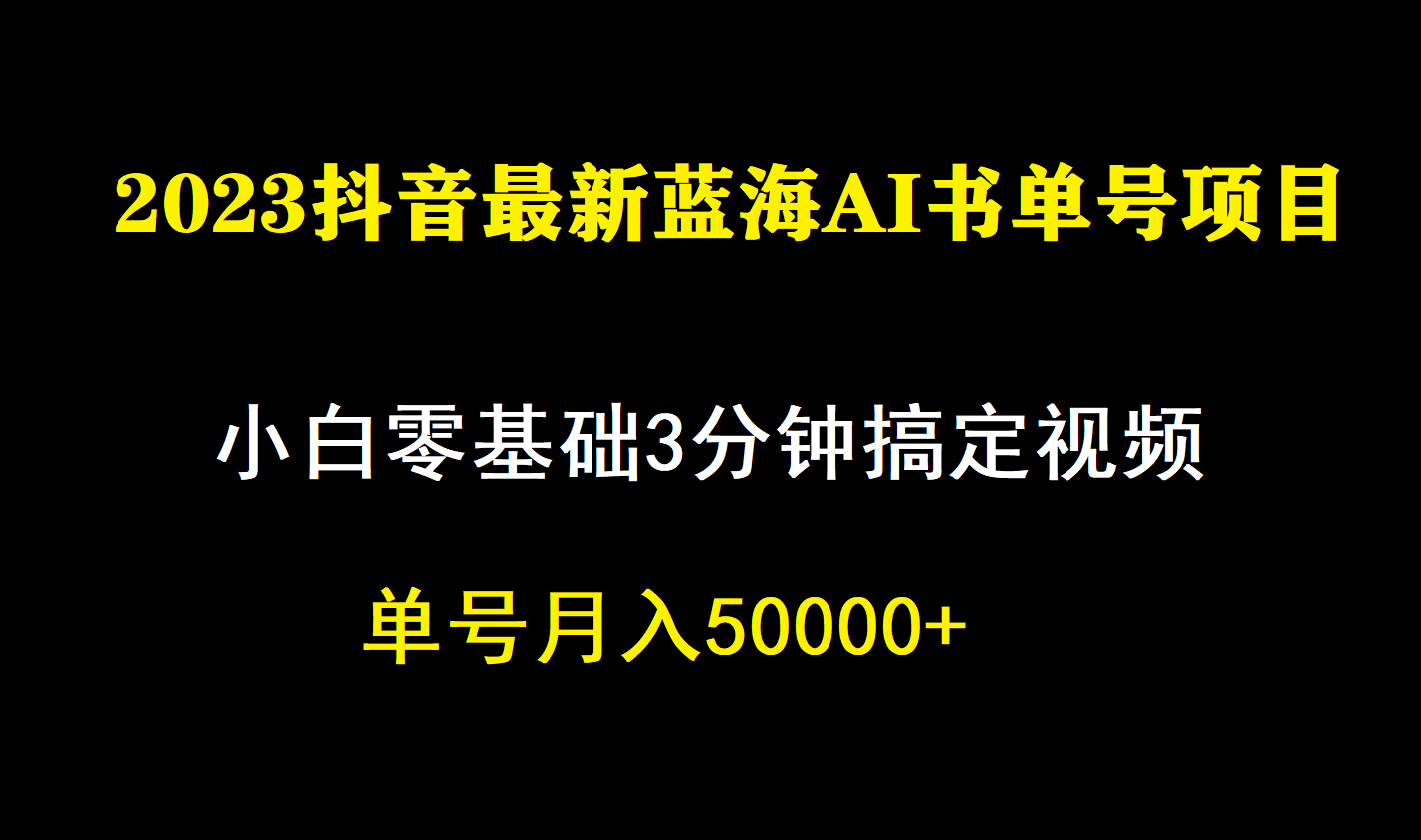 一个月佣金5W，抖音蓝海AI书单号暴力新玩法，小白3分钟搞定一条视频-芸启轻创